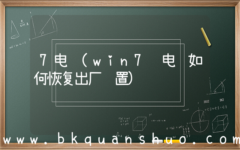 7电脑(win7 电脑如何恢复出厂设置)